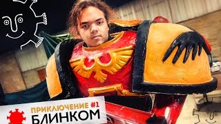 Блинком 2016 | Приключения. Часть #1