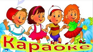 МЫ ВМЕСТЕ и Другие Популярные Песенки КАРАОКЕ для ДЕТЕЙ