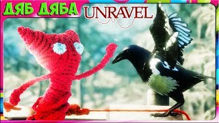 UNRAVEL #7 Приключения вязаного человечка Спасение сороки Сюжетный игровой  мульт для детей