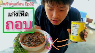 ครัวคนเถื่อน ตอนที่32 แกงเห็ดเผาะ