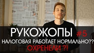 РУКОЖОПЫ: Налоговая 46 работает нормально?