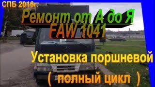 Установка  поршневой полный цикл FAW 1041