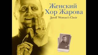 Jaroff Woman's Choir,  Женский Хор Жарова