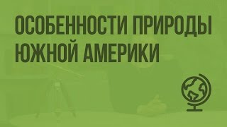 Особенности природы Южной Америки. Видеоурок по географии 7 класс
