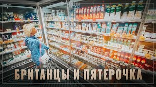 Британцы и Пятерочка. Разрыв шаблона, истерика, паника...