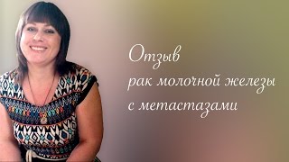 Лечение рака молочной железы с метастазами на Пасеке Савина