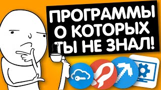 ПОЛЕЗНЫЕ ПРОГРАММЫ, О КОТОРЫХ ТЫ НЕ ЗНАЛ!
