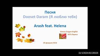 37. Поём вместе на английском языке. Arash feat. Helena - Dooset Daram