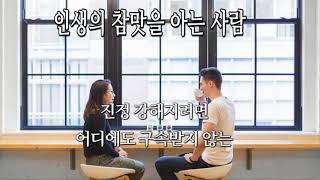 #인생의 참맛을 아는 사람 - 좋은글