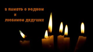 в память о дедушке...