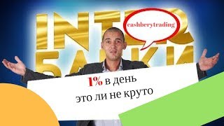 БЕРУ В ПОРТФЕЛЬ ПРОЕКТ CASHBERYTRADING ОТ СОЗДАТЕЛЕЙ CASHBERY ДЕП 2 300$