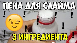 КАК СДЕЛАТЬ ФЛАФФИ СЛАЙМ БЕЗ ПЕНЫ ДЛЯ БРИТЬЯ - РЕЦЕПТ ПЕНЫ ДЛЯ ФЛАФФИ СЛАЙМА