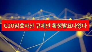 비트코인 G20암호자산 규제안확정 나왔다 이것은 긍정적시그널이다