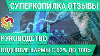 СуперКопилка ОТЗЫВЫ. Руководство как поднять Карму перед Адаптацией.
