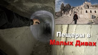 Дивногорье. Пещеры в Малых Дивах. Воронежская обл.