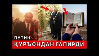 ДАХШАТ ПУТИН НИМА ДЕДИ МУСУЛМОНЛАРГА ҚАРАТА...