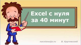 Excel с нуля за 40 минут