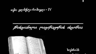 90 კლიმენტი რომაელი - IV