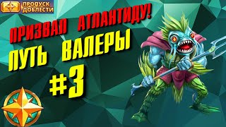 ПУТЬ ВАЛЕРЫ #3 ▲ ПОЧЕМУ ВЫЛЕЗЛА АТЛАНТИДА? ПРИЗЫВЫ