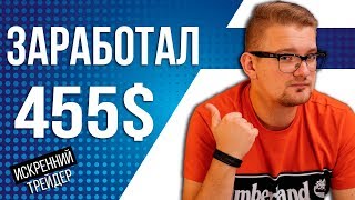 ЗАРАБОТАЛ 455$ за 45 минут | ТРЕЙДИНГ ОНЛАЙН | СТРИМ ИЗ КАРПАТ
