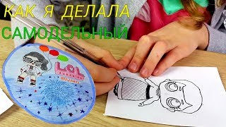 Как сделать самодельный шарик ЛОЛ. Бумажный шарик LOL своими руками!