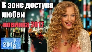 Новогодняя комедия мелодрама  В зоне доступа любви 2017  Очень хороший фильм!