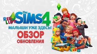 ОБЗОР ОБНОВЛЕНИЯ / ТОДДЛЕРЫ! / TS4