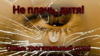 Христианские стихи. Не плачь, дитя!