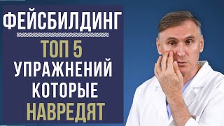 ФЕЙСБИЛДИНГ? ТОП 5 УПРАЖНЕНИЙ, КОТОРЫЕ МОГУТ НАВРЕДИТЬ