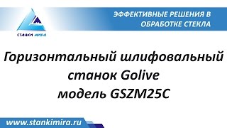 Горизонтальный шлифовальный станок Golive модель GSZM25C