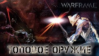 Warframe: Самое Топовое Оружие!