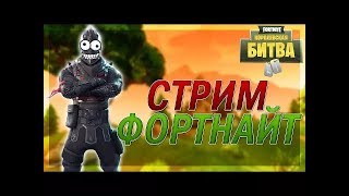 Фортнайт стрим ps4 стрим весь день