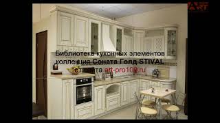 кухни Соната Голд ITELLIA. Библиотеки для PRO100.