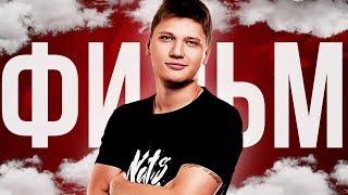МЕНЯ ТРОГАЛ S1MPLE  - [ФИЛЬМ]