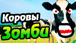 КОРОВЫ ЗОМБИ - ТРЕШ! СИСЬКИ! 95+