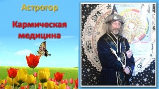 Александр Астрогор. Кармическая Медицина. Как быть здоровым? #кармическаямедицина #Астрогор