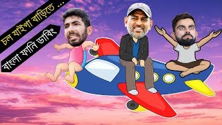 ভারতের করুণ কান্না | India vs New Zealand Semi Final Match 2019 After Funny Dubbing | Virat,Dhoni