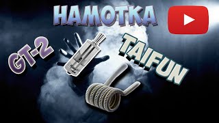 Намотка тайфун Gt-2