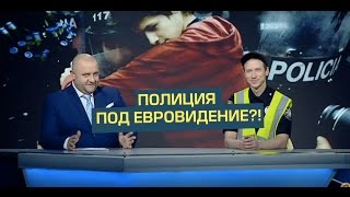 В Украине вводят спецполицию под Евровидение! | Дизель новости  Украина