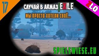 Случай в Arma3 | Exile - "Дядя, ты не прав!.." [Сервер: Spielewiese.eu]