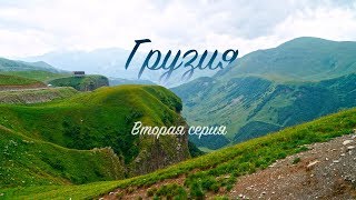 Грузия. Путешествие на авто | 2 серия | Военно-грузинская дорога