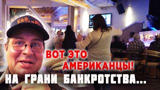 Куда УХОДЯТ ДЕНЬГИ В США? На гране БАНКРОТСТВА! ЭТО АМЕРИКАНЦЫ. США СЕГОДНЯ - РУССКИЙ о жизни в США