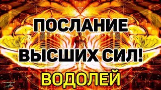 ВОДОЛЕЙ. ЯНВАРЬ 2020. ПОСЛАНИЕ ВЫСШИХ СИЛ! ПРЕДСКАЗАНИЕ ТАРО. Гадание оналйн на картах таро.