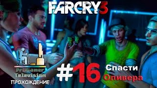 Far Cry 3 Прохождение #16 (Спасти Оливера)