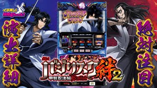 スロット新台【SLOTバジリスク～甲賀忍法帖～絆2】上乗せ特化ゾーン月下閃滅、エピソードBC、絆高確、朧チャンスなど演出の詳細を紹介!【イチ押し機種CHECK！】[パチスロ][スロット]