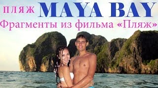 Maya bay beach | Thailand | Легендарный пляж Дикаприо