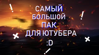 САМЫЙ БОЛЬШОЙ ПАК ДЛЯ НАЧИНАЮЩЕГО ЮТУБЕРА!!!Пак для ютубера