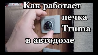 Как работает печка Truma в Автодоме