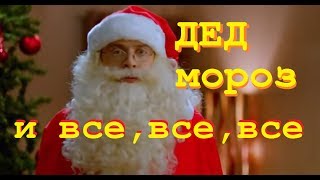 СМЕШНАЯ новогодняя комедия. ДЕД МОРОЗ И ВСЕ, ВСЕ, ВСЕ. 2017.  Русские комедии в HD 720