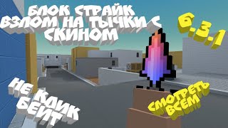 Блок Страйк Взлом на Тычки с Скинами 6.3.1 | НЕ КЛИК БЕЙТ | СМОТРЕТЬ ВСЕМ